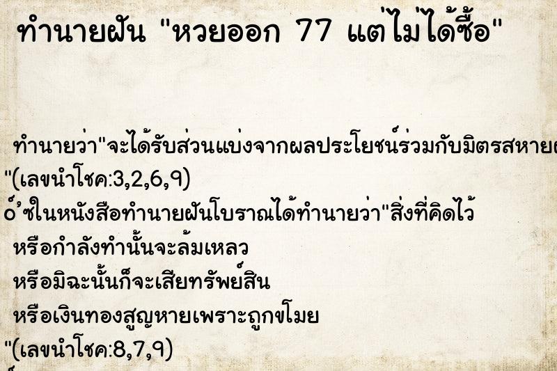 ทำนายฝันทำนายฝันหวยออก77แต่ไม่ได้ซื้อ